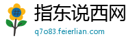 指东说西网